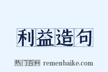 利益造句是什么意思的图片
